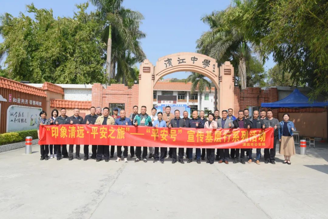 “印象清远·平安之旅”——“平安号”走进清新