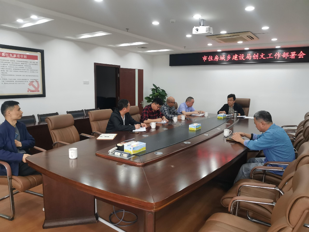 市住房城乡建设局召开创建全国文明城市工作部署会