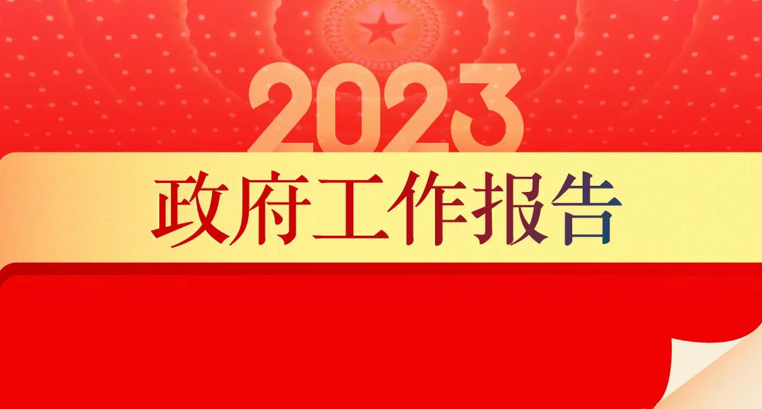 2023年政府工作报告