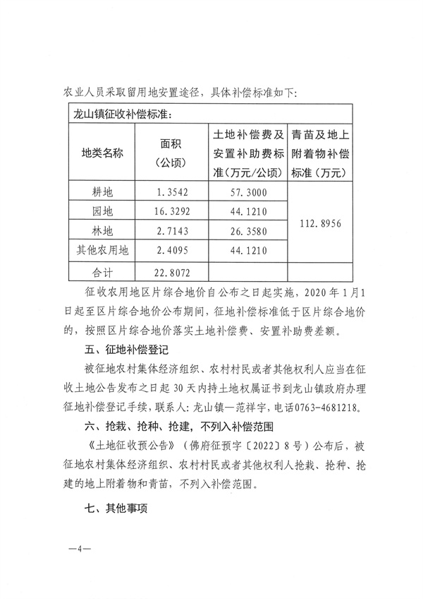 佛冈县人民政府征收土地公告 (4).jpg