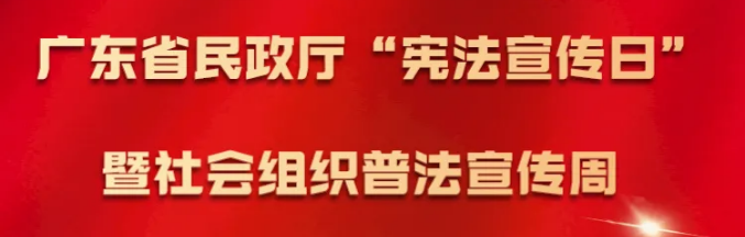 一起来看广东社会组织普法“云”展览