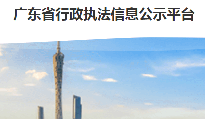广东省行政执法信息公示平台