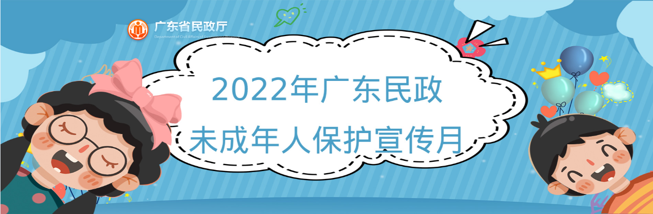 2022年广东民政未成年人保护宣传月