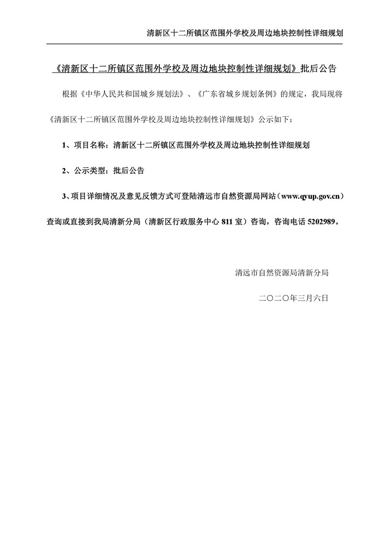 《清新区十二所镇区范围外学校及周边地块控制性详细规划》批后公告-001.jpg