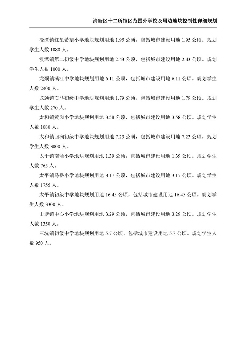 《清新区十二所镇区范围外学校及周边地块控制性详细规划》批后公告-003.jpg