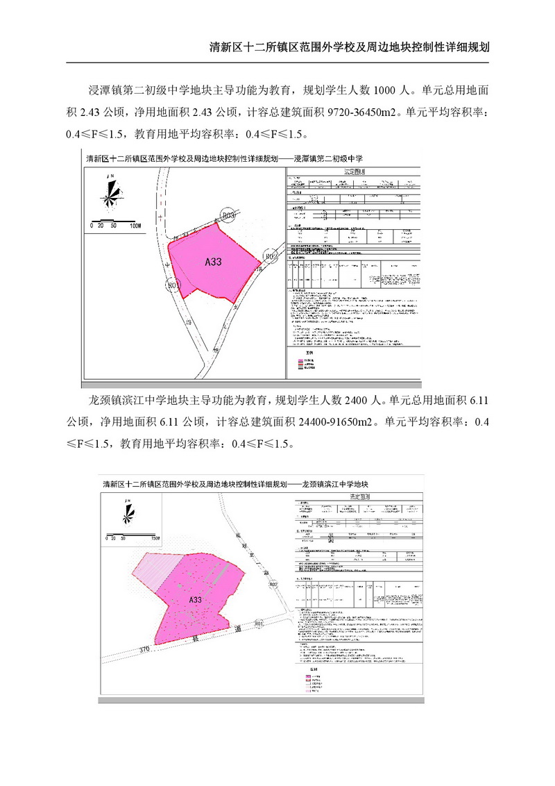 《清新区十二所镇区范围外学校及周边地块控制性详细规划》批后公告-005.jpg