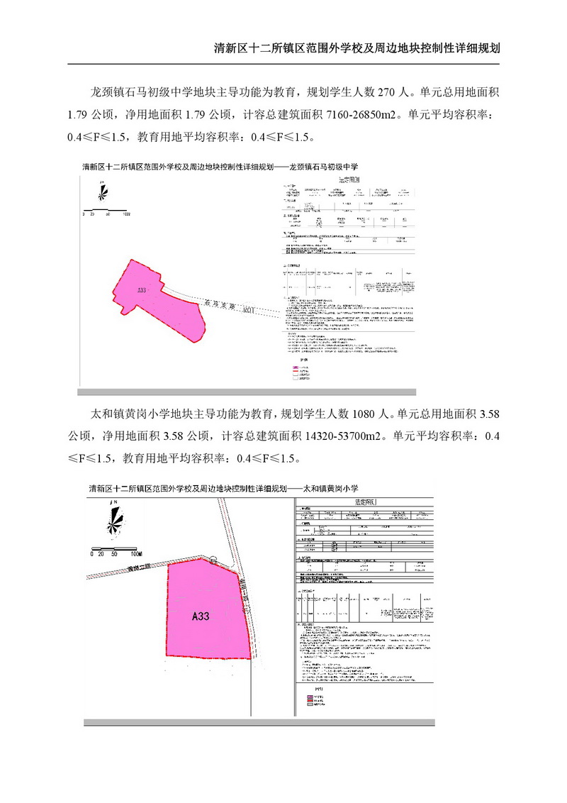 《清新区十二所镇区范围外学校及周边地块控制性详细规划》批后公告-006.jpg