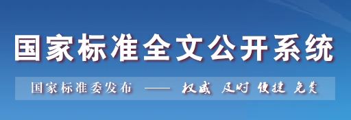 国家标准全文公开系统