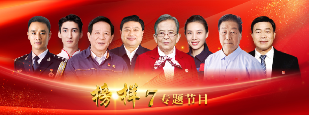 榜样7专题节目.jpg