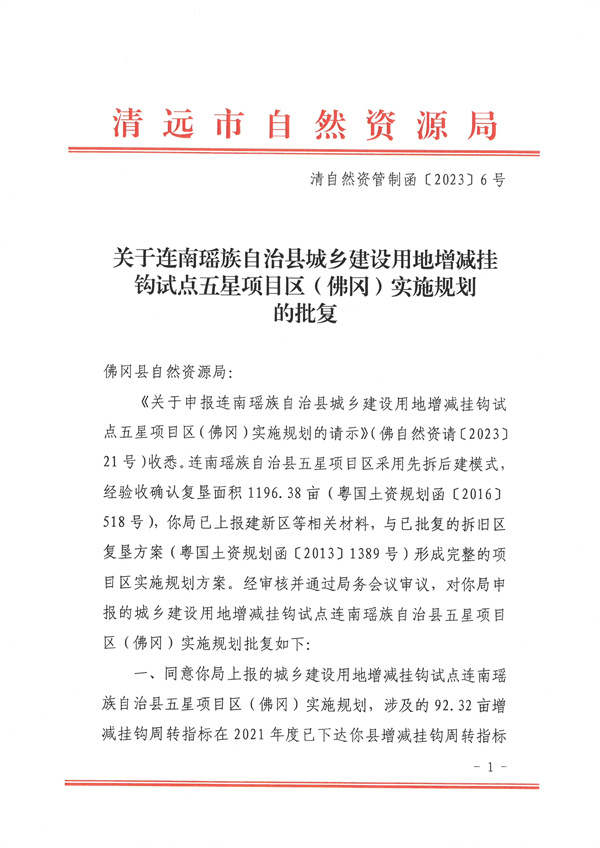 关于连南瑶族自治县城乡建设用地增减挂钩试点五星项目区（佛冈）实施规划的批复1.jpg