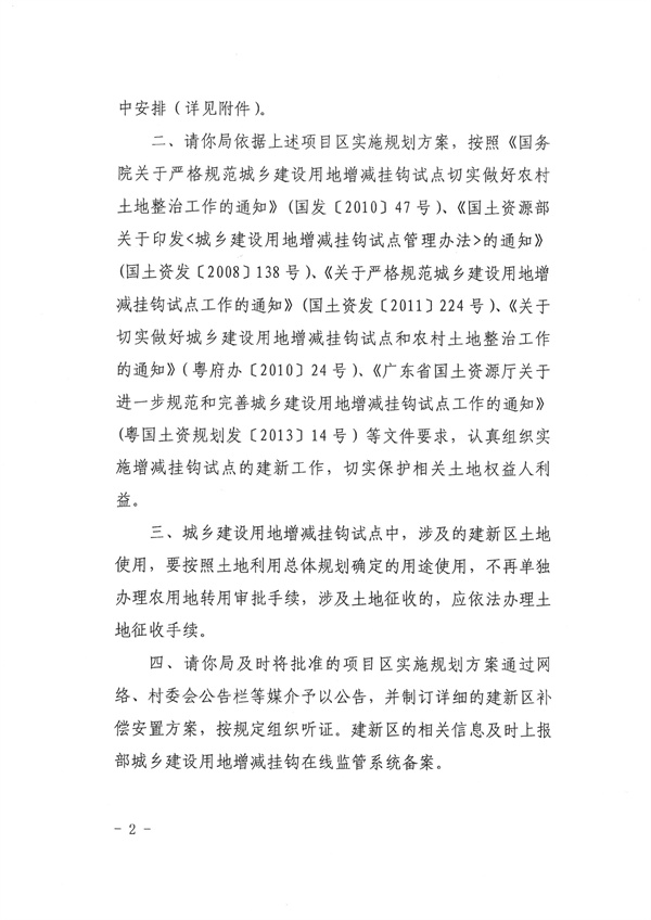 关于连南瑶族自治县城乡建设用地增减挂钩试点五星项目区（佛冈）实施规划的批复2.jpg