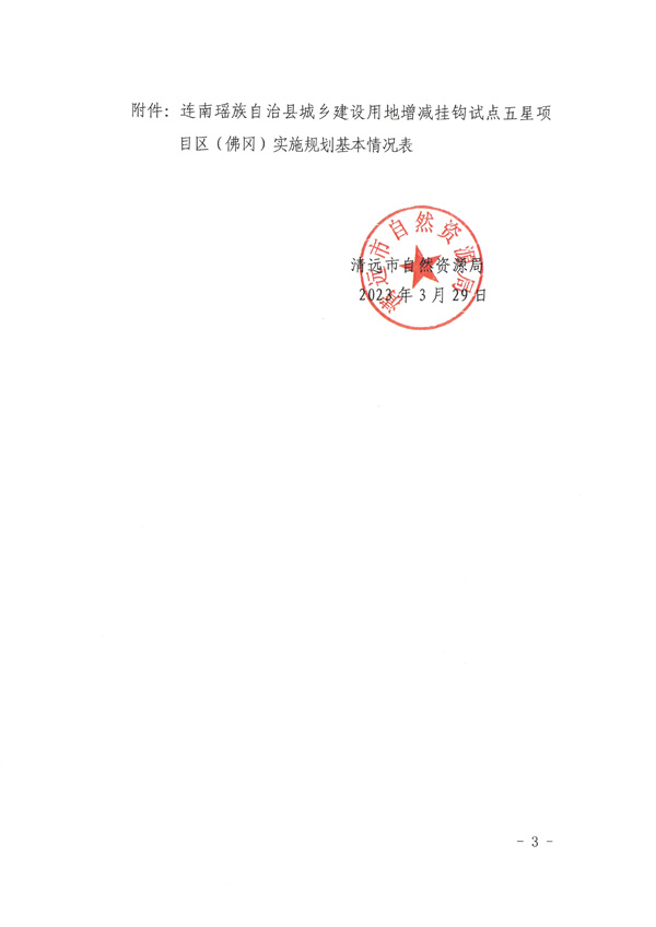 关于连南瑶族自治县城乡建设用地增减挂钩试点五星项目区（佛冈）实施规划的批复3.jpg