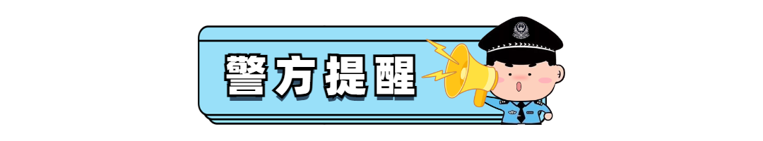 警方提示 (2).png 图片