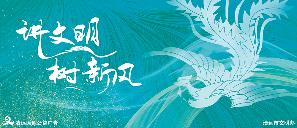 讲文明 树新风.jpg