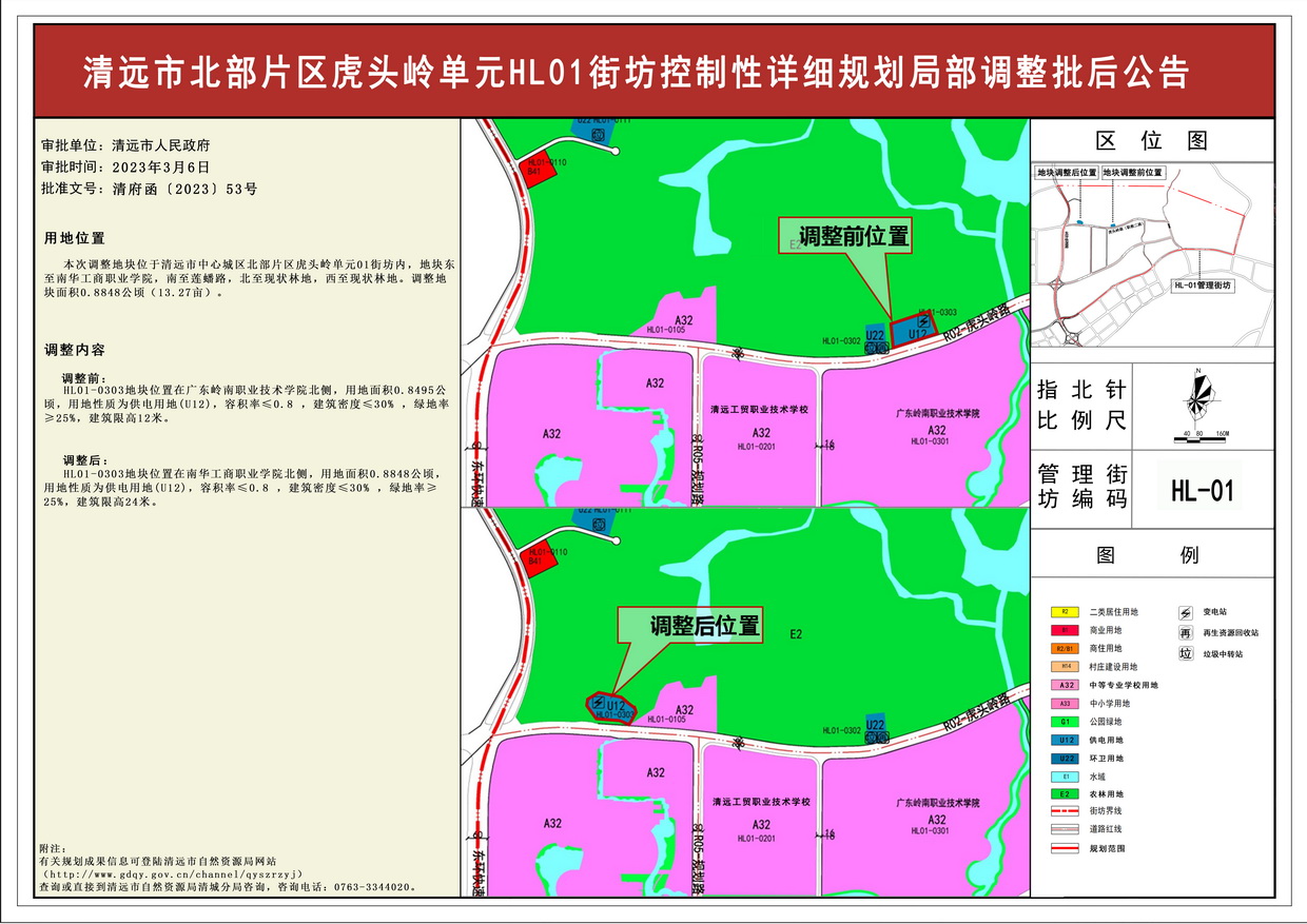 《清远市北部片区虎头岭单元HL01街坊控制性详细规划局部调整》批后公告--s.jpg