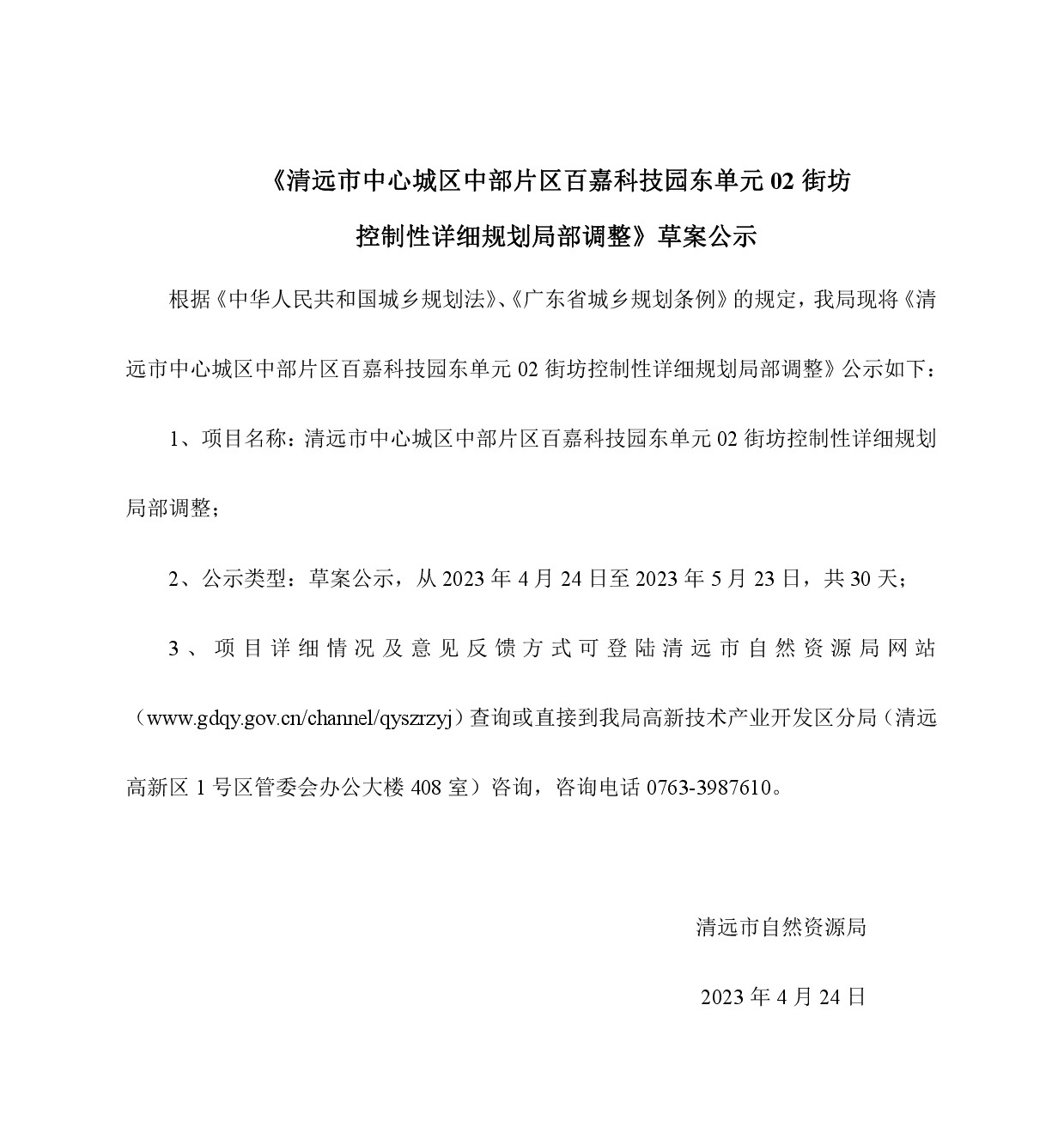 《清远市中心城区中部片区百嘉科技园东单元02街坊控制性详细规划局部调整》草案公示-001.jpg