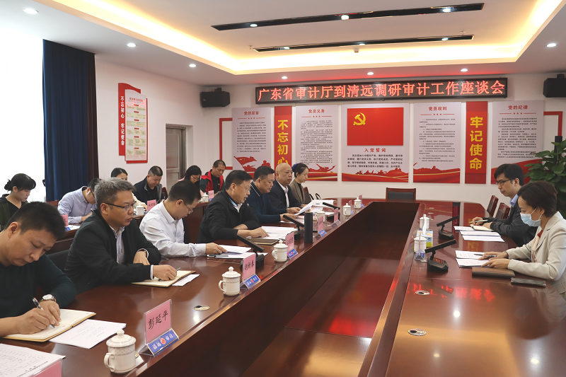 省审计厅调研组到清远调研交流审计工作