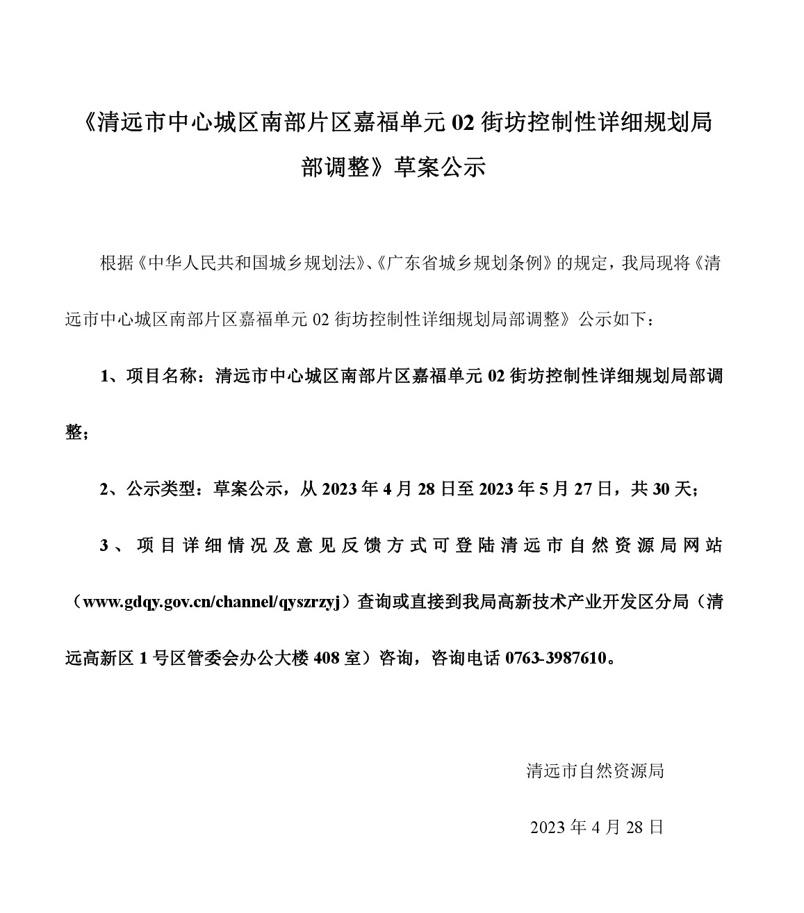 《清远市中心城区南部片区嘉福单元02街坊控制性详细规划局部调整》草案公示-001.jpg