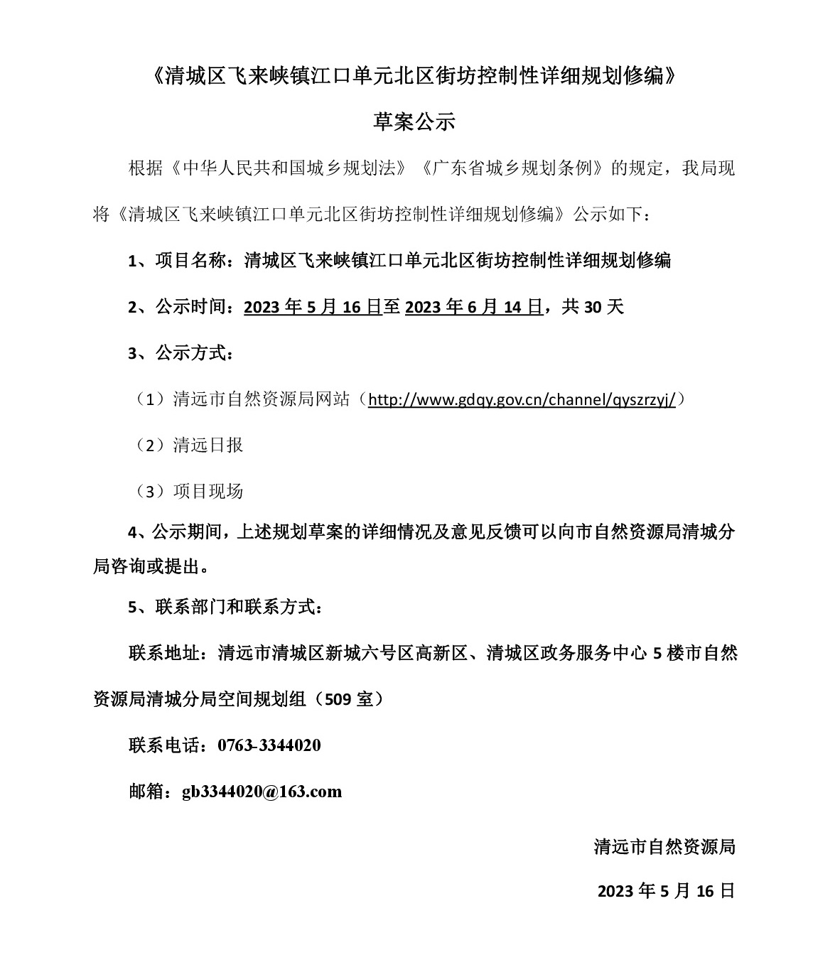 《清城区飞来峡镇江口单元北区街坊控制性详细规划修编》草案公示-001.jpg