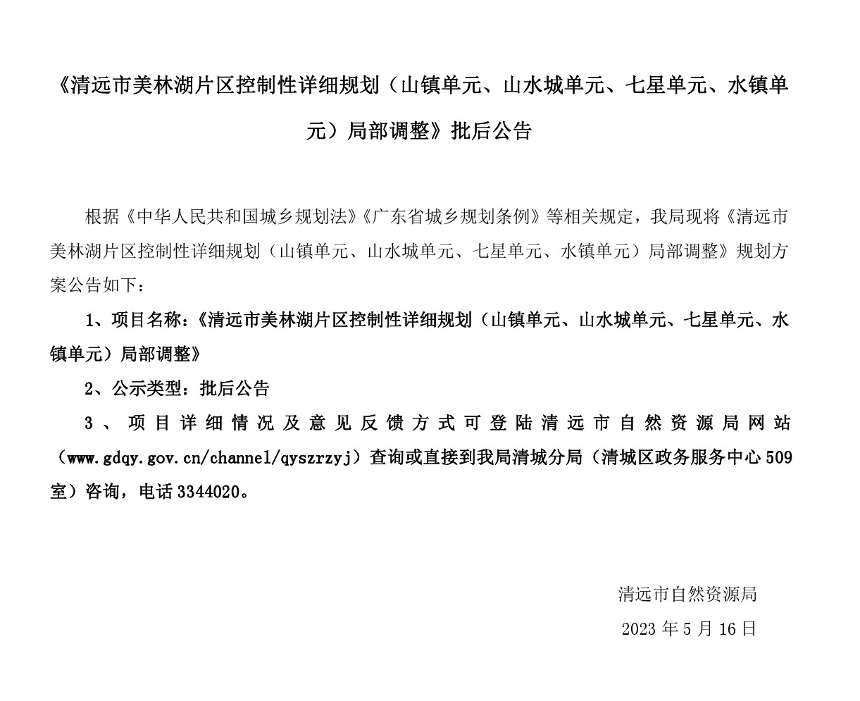 《清远市美林湖片区控制性详细规划（山镇单元、山水城单元、七星单元、水镇单元）局部调整》批后公告.jpg