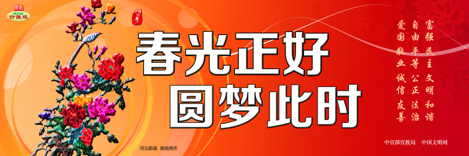 春光正好 圆梦此时.jpg