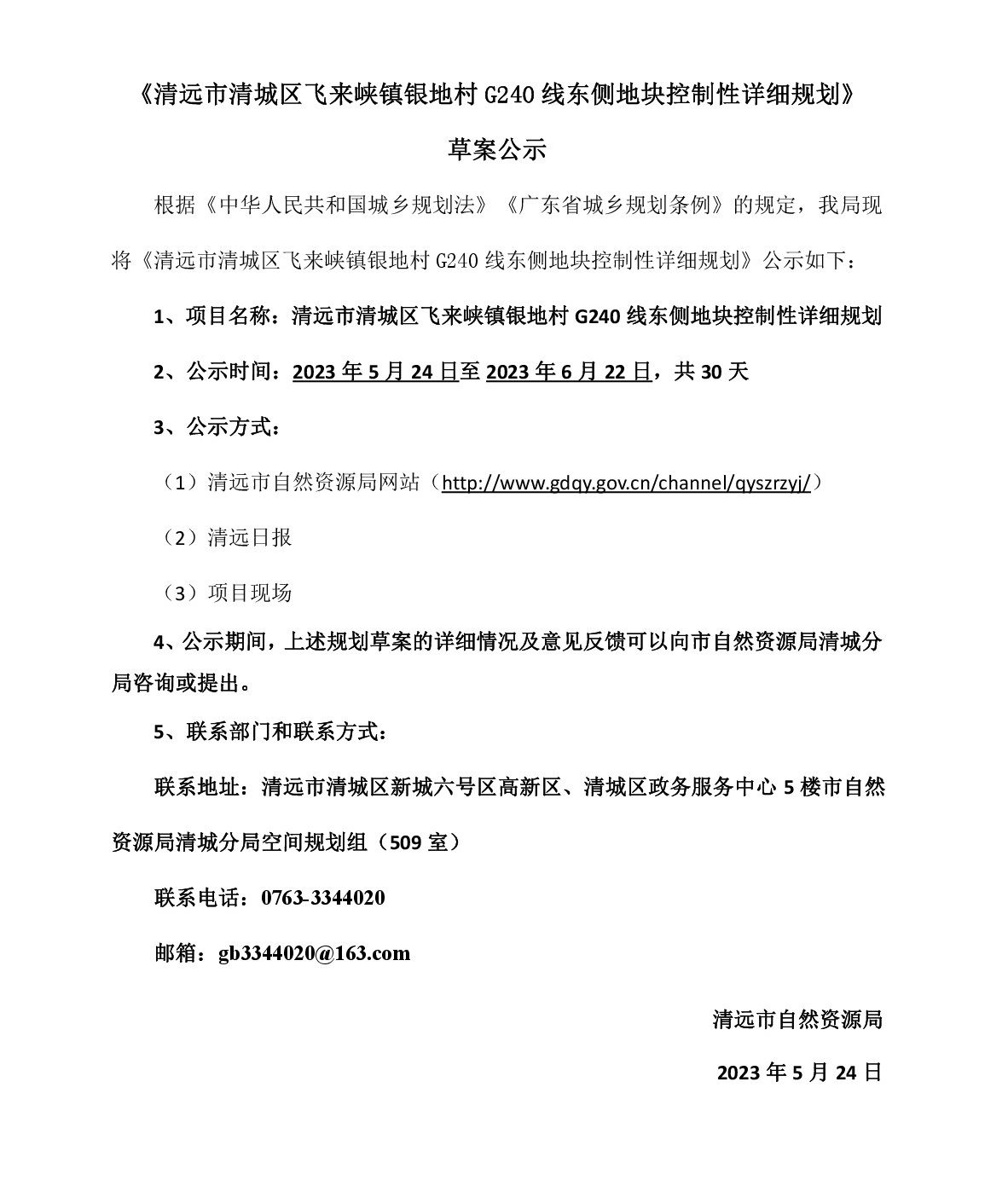 《清远市清城区飞来峡镇银地村G240线东侧地块控制性详细规划》草案公示-001.jpg