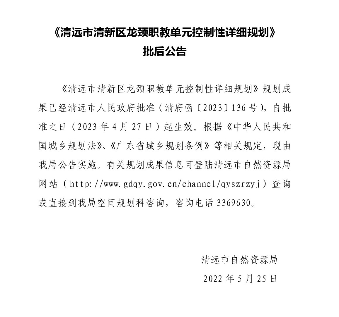 《清远市清新区龙颈职教单元控制性详细规划》批后公告.jpg