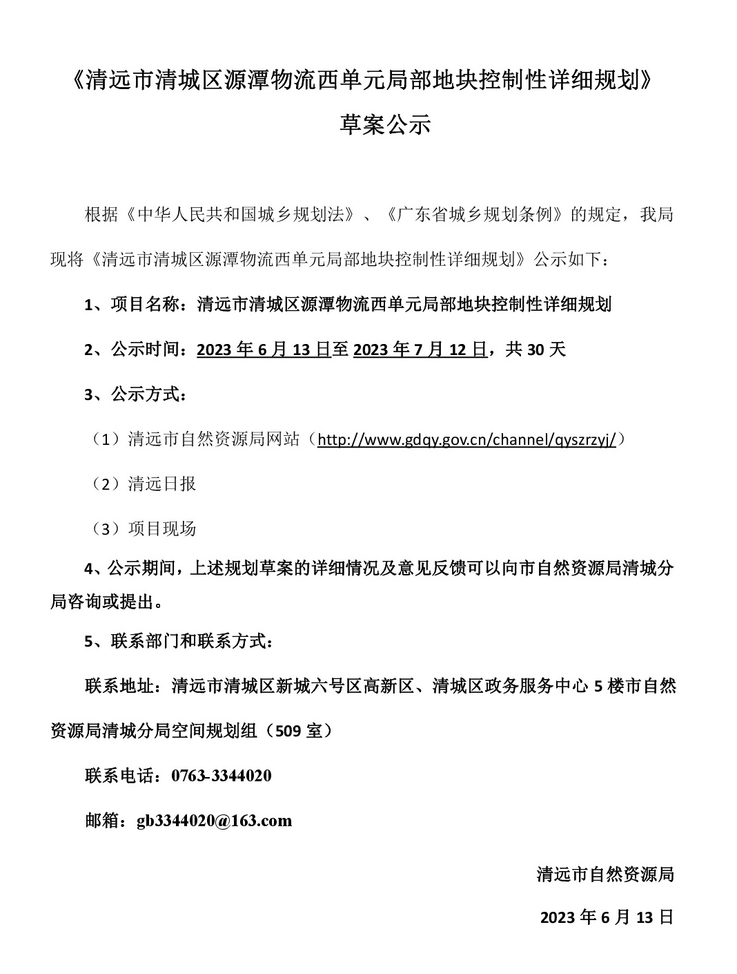 网站公示《清远市清城区源潭物流西单元局部地块控制性详细规划》草案公示-001.jpg