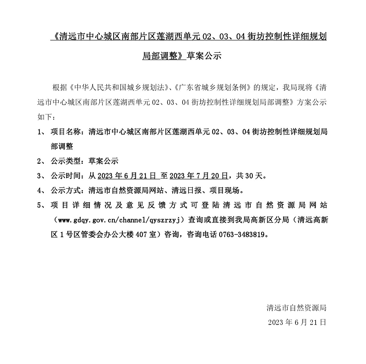 《清远市中心城区南部片区莲湖西单元02、03、04街坊控制性详细规划局部调整》草案公示-001.jpg