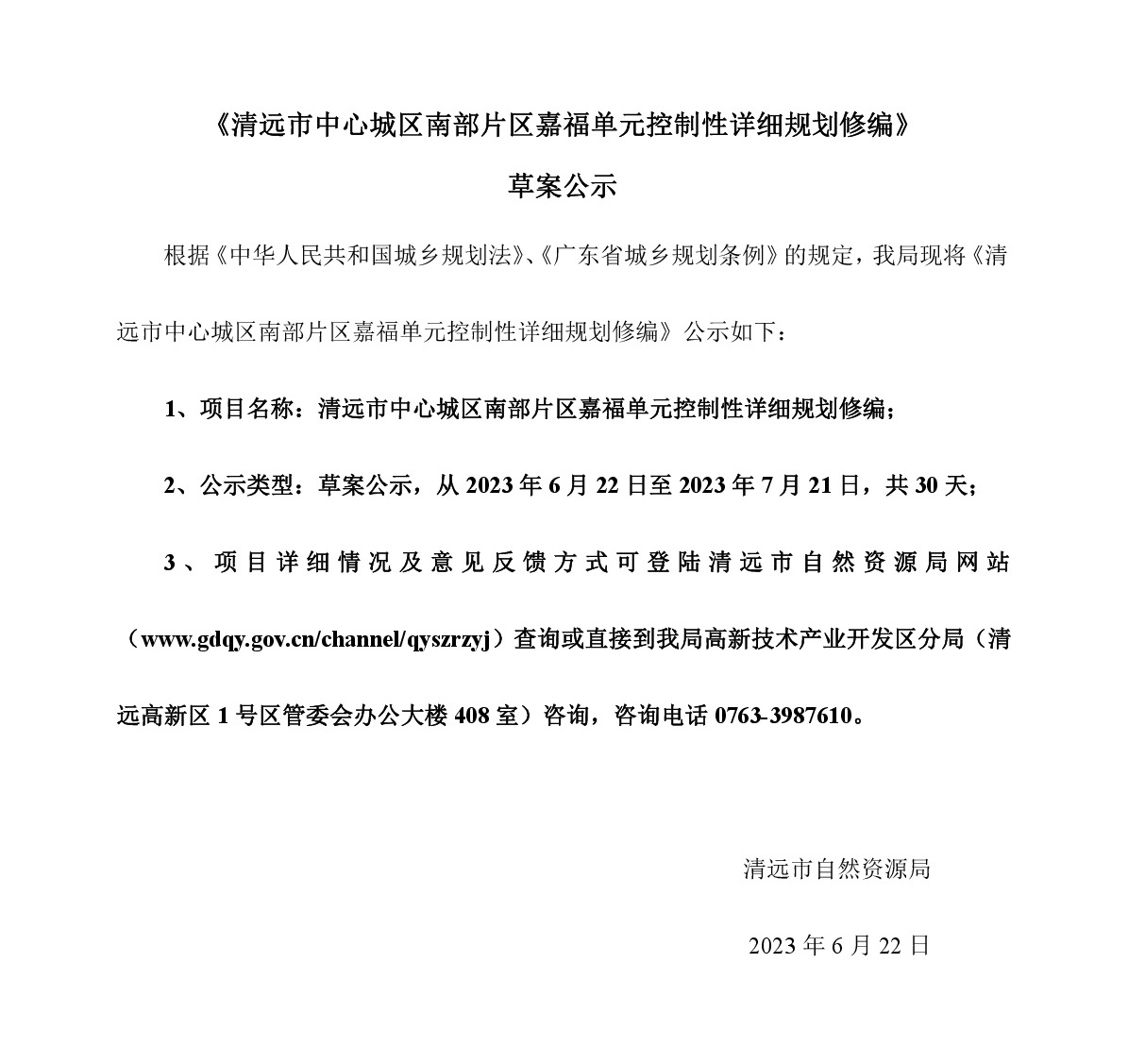 《清远市中心城区南部片区嘉福单元控制性详细规划修编》草案公示-001.jpg