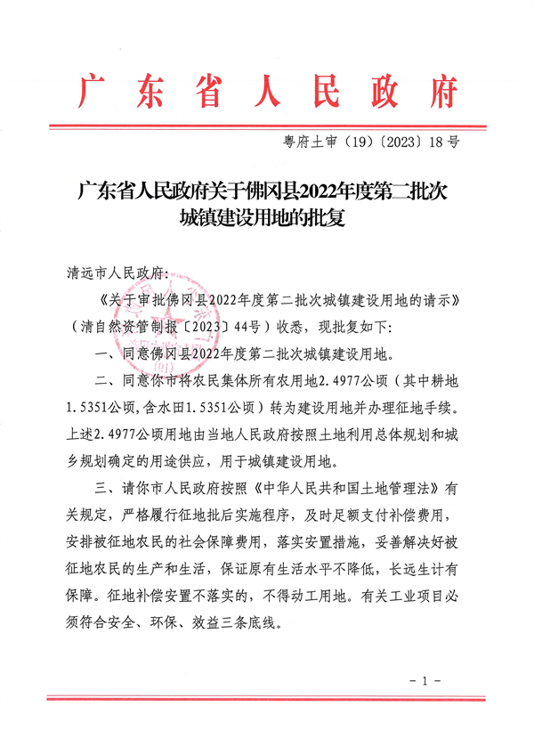 佛冈县2022年度第二批次城镇建设用地_页面_1.jpg