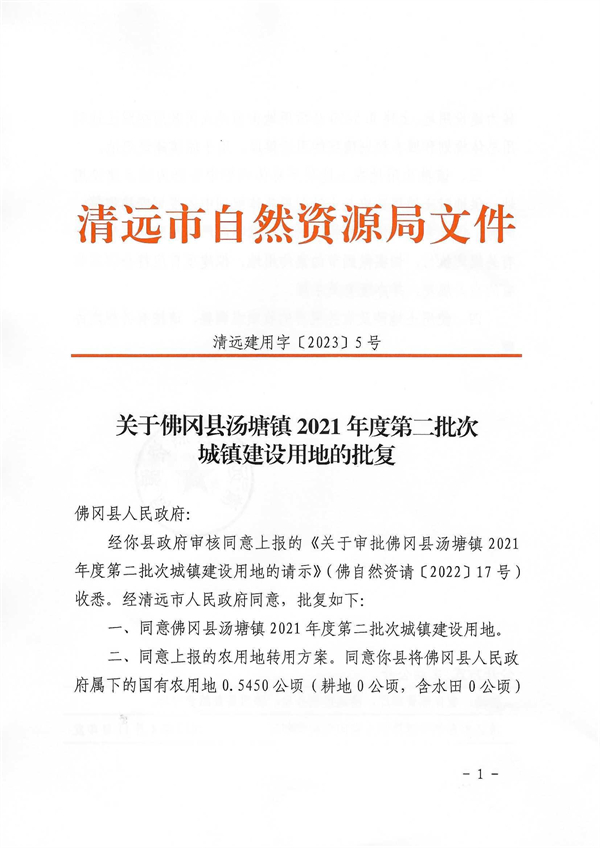 佛冈县汤塘镇2021年度第二批次城镇建设用地的批复_页面_1.jpg