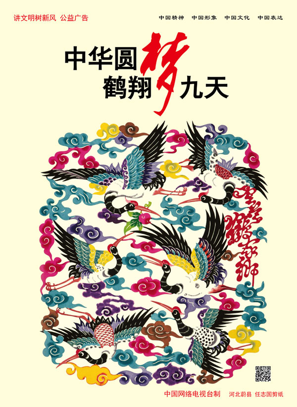 中华圆梦 鹤翔九天.jpg