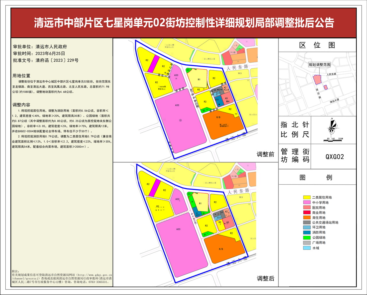 清远市中部片区七星岗单元02街坊控制性详细规划局部调整——批后公告---s.jpg