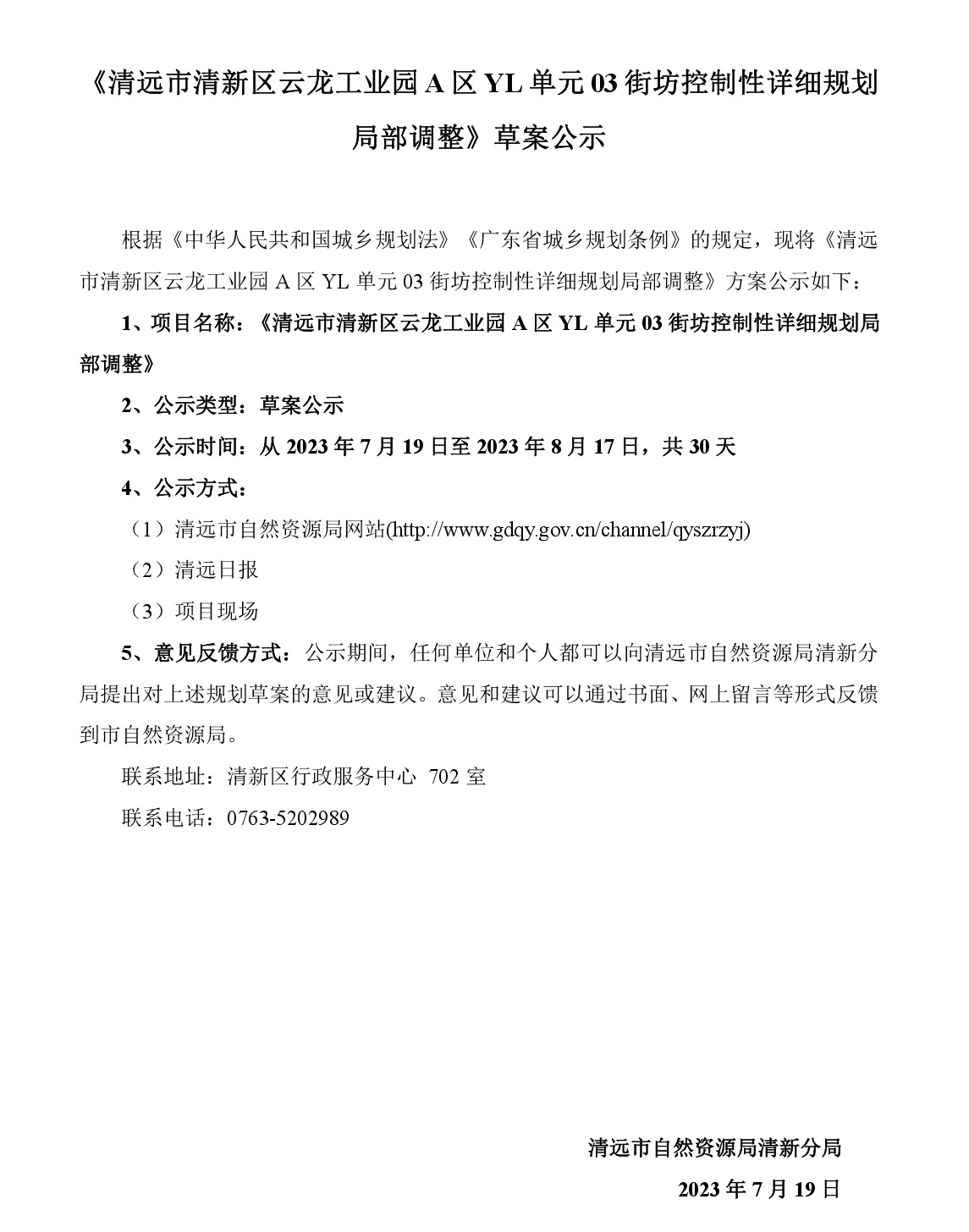 《清远市清新区云龙工业园A区YL单元03街坊控制性详细规划局部调整》草案公示-001.jpg