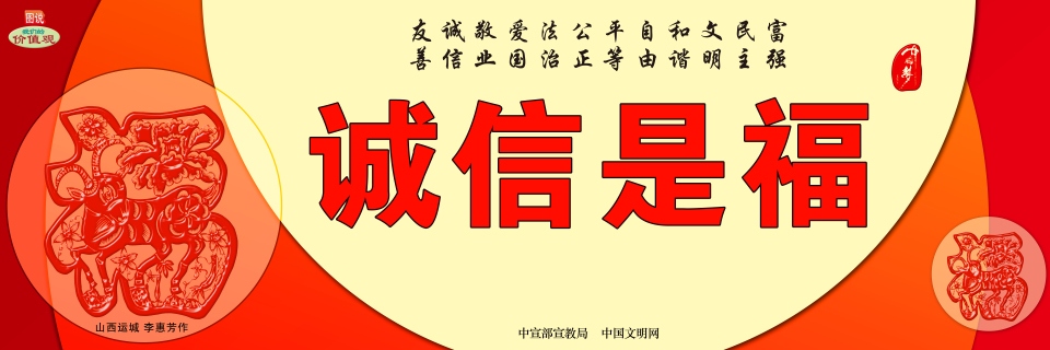 诚信是福.jpg