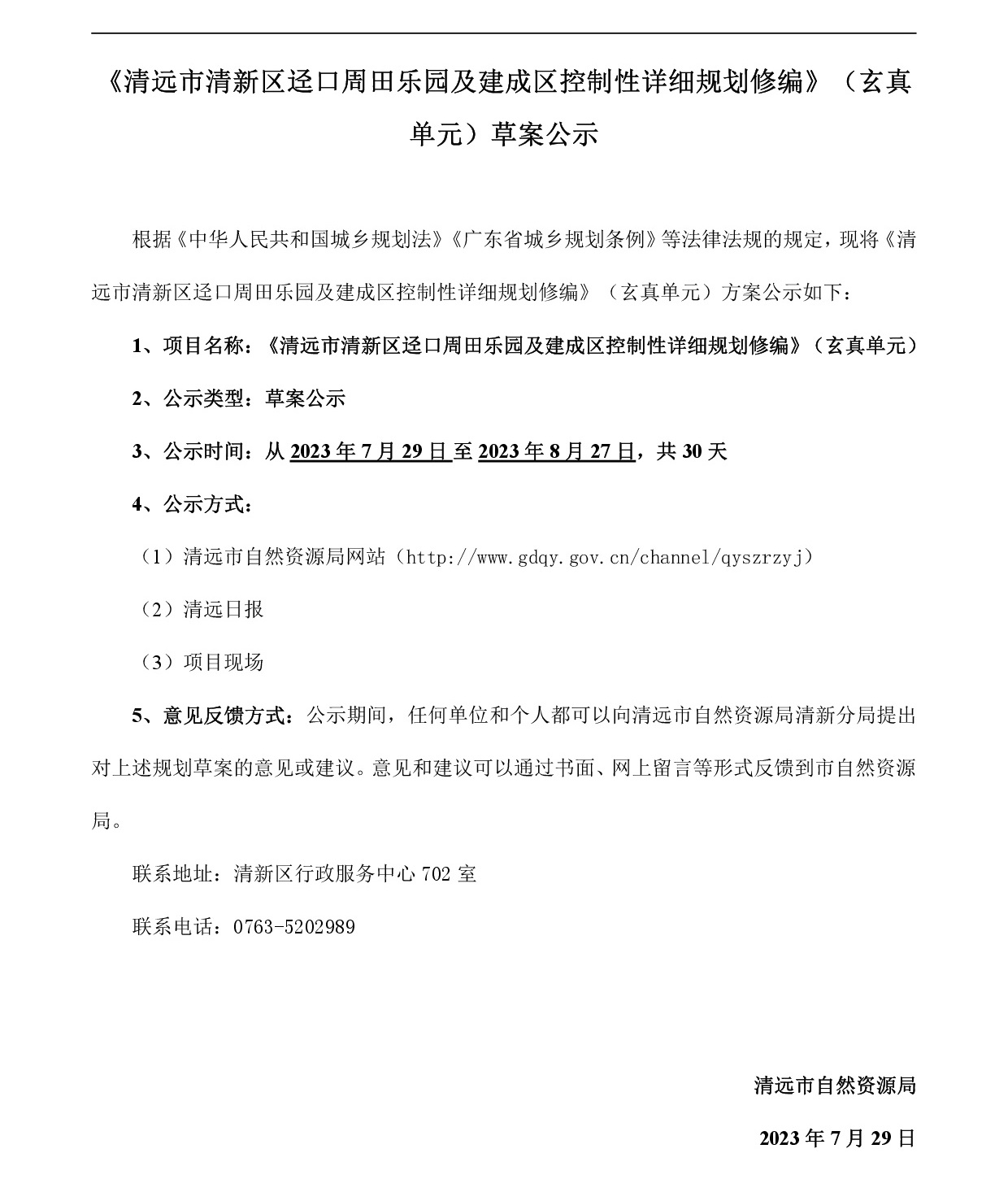 《清远市清新区迳口周田乐园及建成区控制性详细规划修编》（玄真单元）草案公示20230726-001.jpg