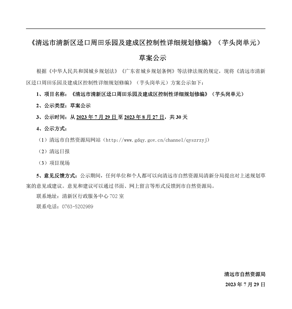 《清远市清新区迳口周田乐园及建成区控制性详细规划修编》（芋头岗单元）草案公示20230726-001.jpg