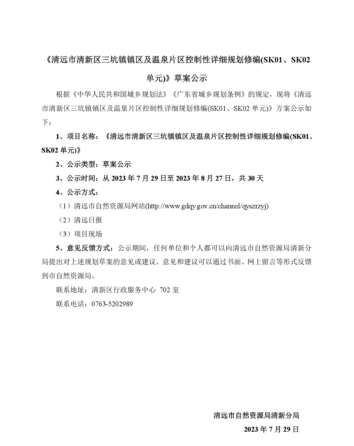 《清远市清新区三坑镇镇区及温泉片区控制性详细规划修编(SK01、SK02单元)》草案公示(3)-001.jpg