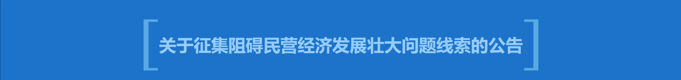 关于征集阻碍民营经济发展壮大问题线索的公告