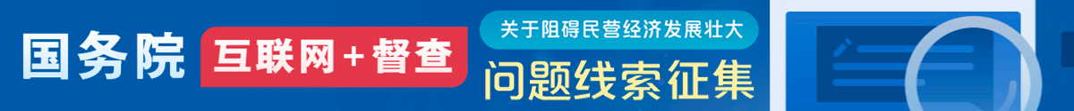 国务院“互联网+督查”平台公开征集阻碍民营经济发展壮大问题线索