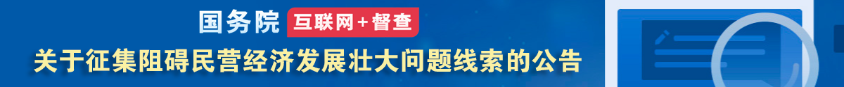 关于征集阻碍民营经济发展壮大问题线索的公告