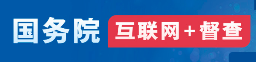 国务院“互联网+督查”平台公开征集阻碍民营经济发展壮大问题线索