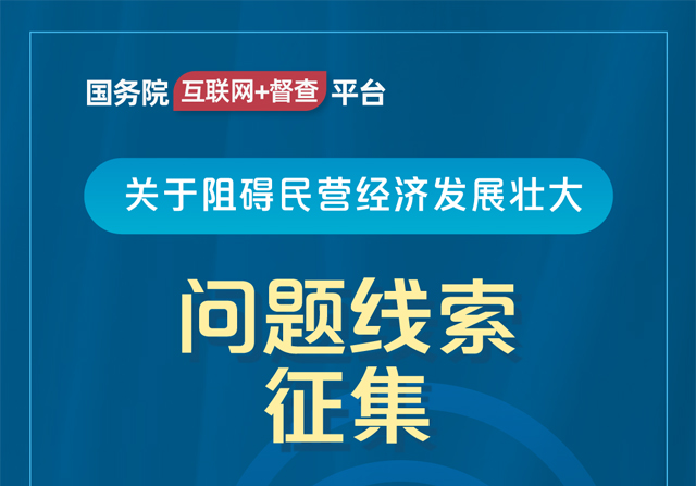 国务院“互联网+督查”平台公开征集阻碍民营经济发展壮大问题线索