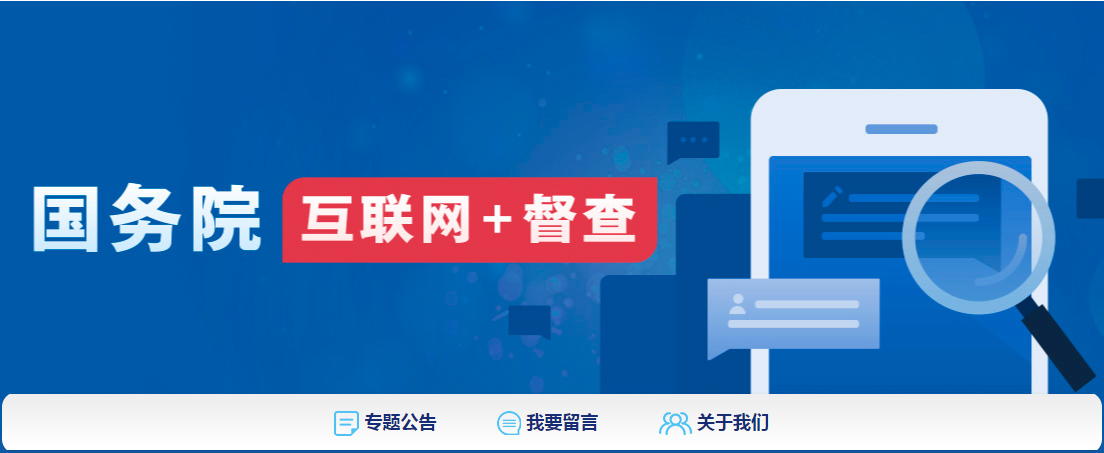 国务院“互联网+督查”平台面向社会征集关于阻碍民营经济发展壮大十个方面的问题线索和意见建议