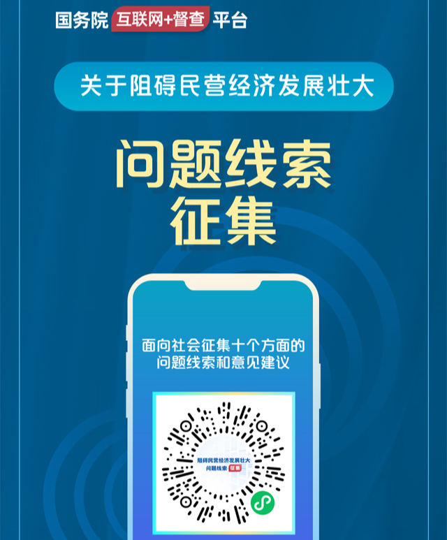 国务院“互联网+督查”平台公开征集阻碍民营经济发展壮大问题线索