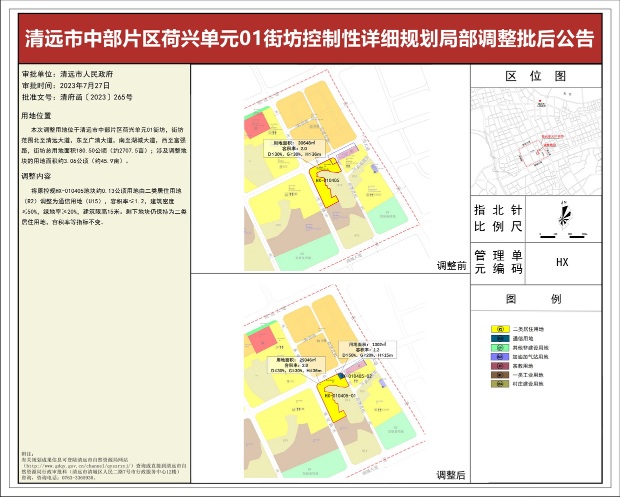 清远市中部片区荷兴单元01街坊控规局部调整批后公告--s.jpg