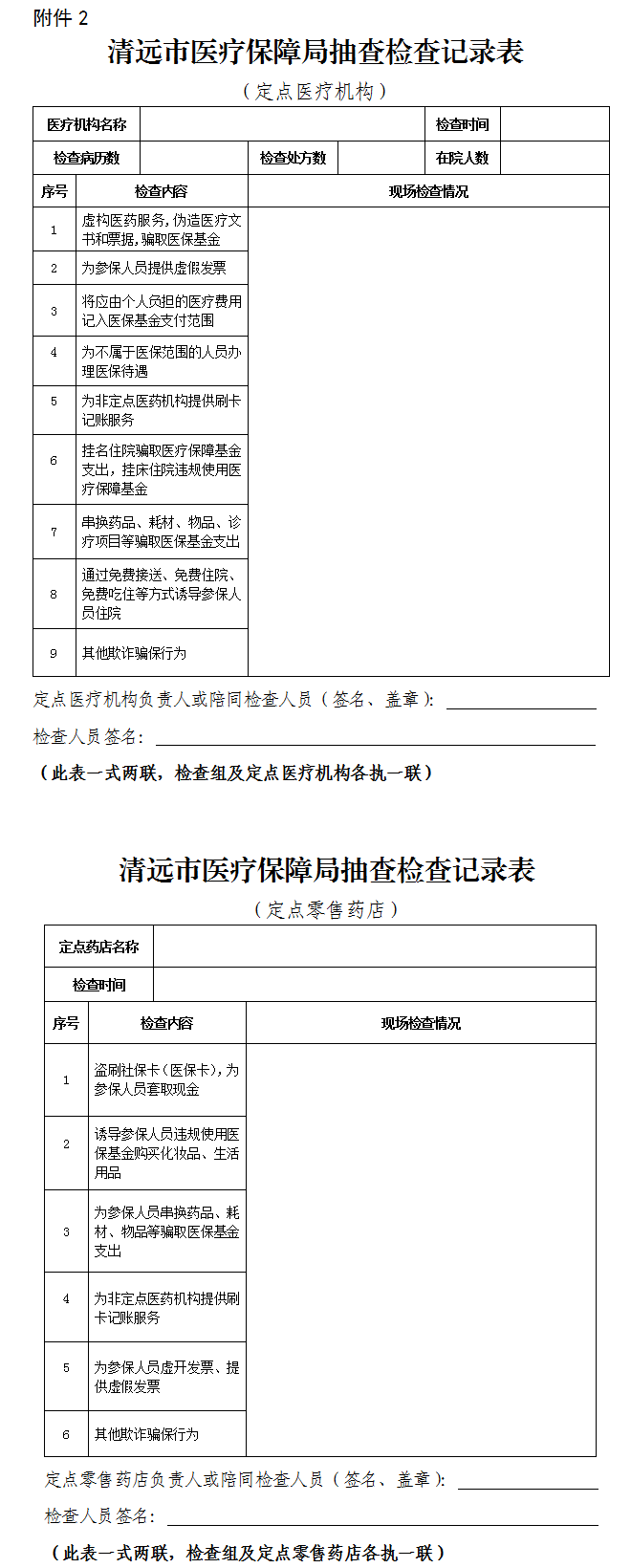 关于印发《清远市医疗保障局“双随机、一公开” 抽查工作细则》（试行）的通知-2.png