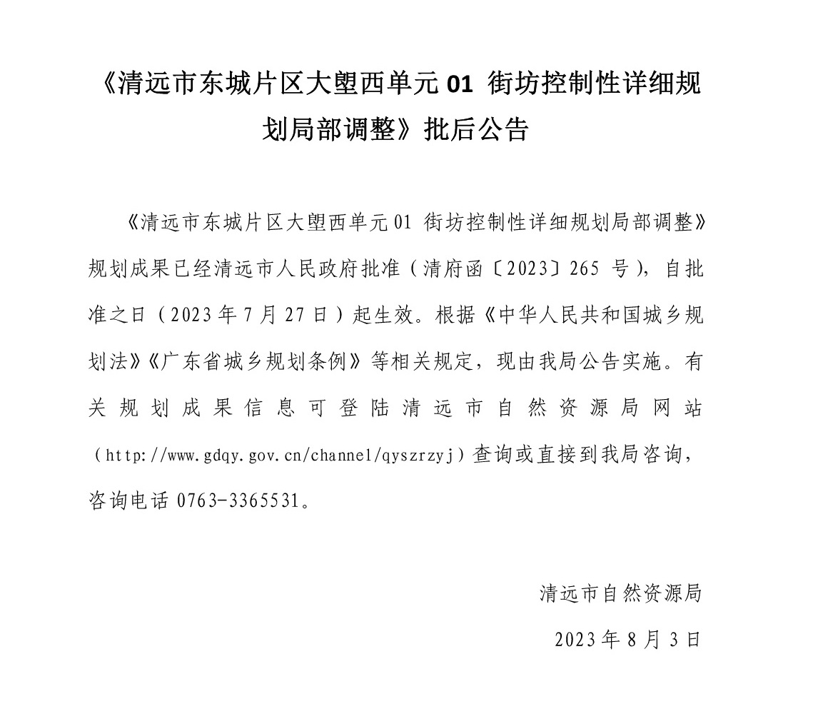 《清远市东城片区大塱西单元01街坊控制性详细规划局部调整》批后公告.jpg