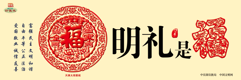 中华有福 明礼是福.jpg
